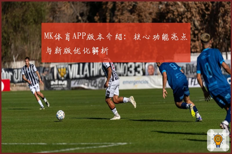 MK体育APP版本介绍：核心功能亮点与新版优化解析