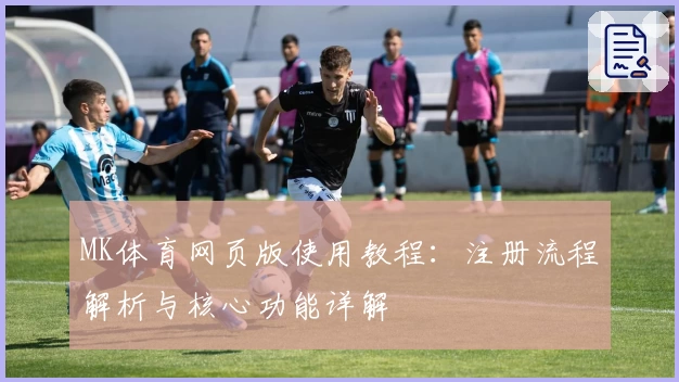MK体育网页版使用教程：注册流程解析与核心功能详解