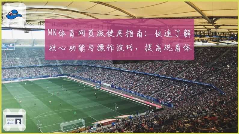 MK体育网页版使用指南：快速了解核心功能与操作技巧，提高观看体验