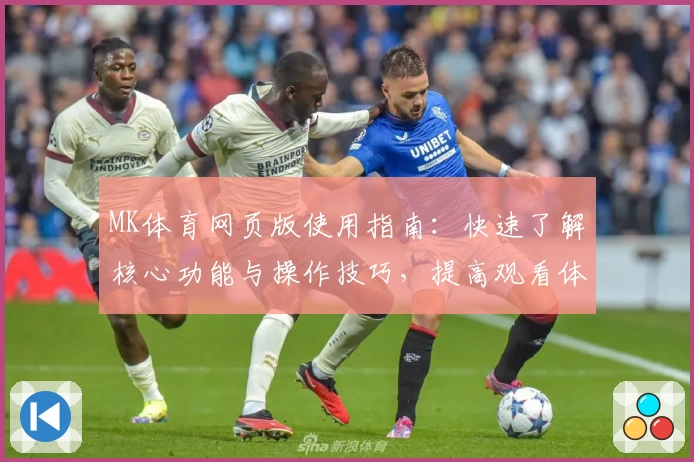 MK体育网页版使用指南：快速了解核心功能与操作技巧，提高观看体验