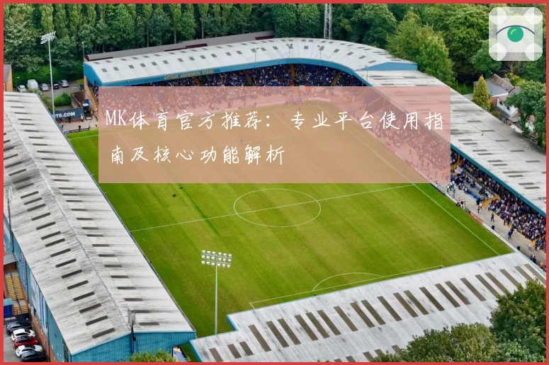 MK体育官方推荐：专业平台使用指南及核心功能解析