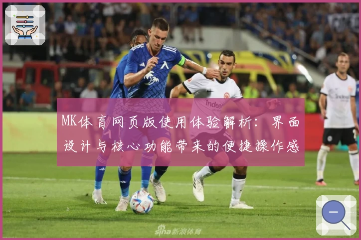 MK体育网页版使用体验解析：界面设计与核心功能带来的便捷操作感受