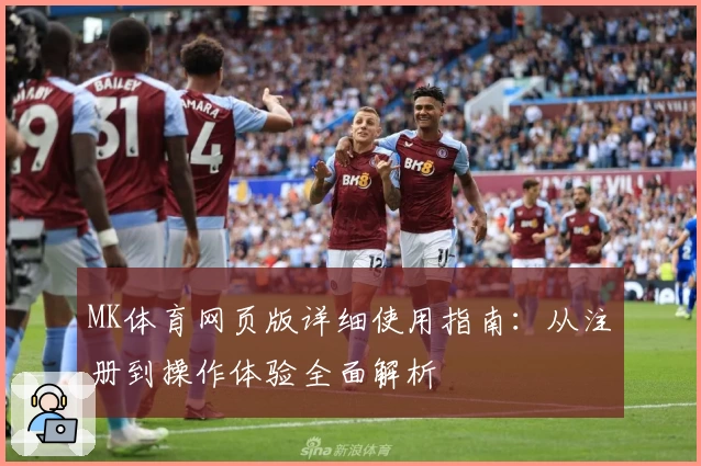 MK体育网页版详细使用指南：从注册到操作体验全面解析