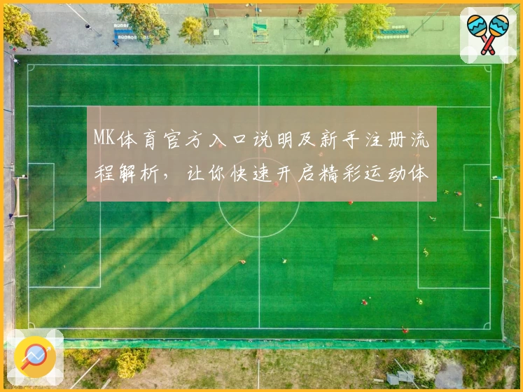 MK体育官方入口说明及新手注册流程解析，让你快速开启精彩运动体验