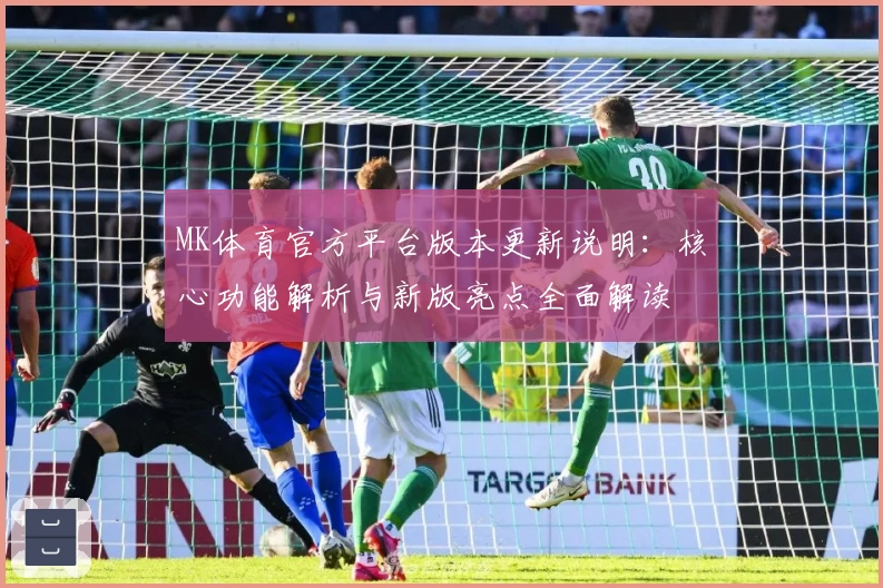 MK体育官方平台版本更新说明：核心功能解析与新版亮点全面解读