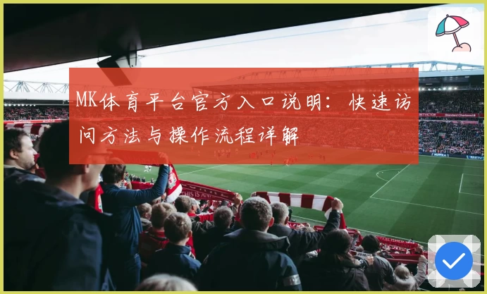 MK体育平台官方入口说明：快速访问方法与操作流程详解